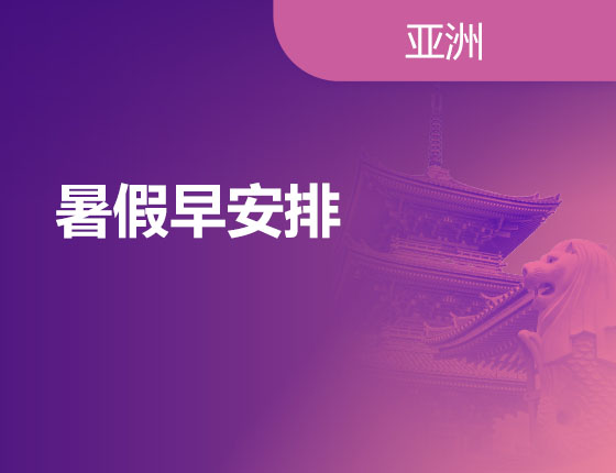 04.20|暑假早安排
