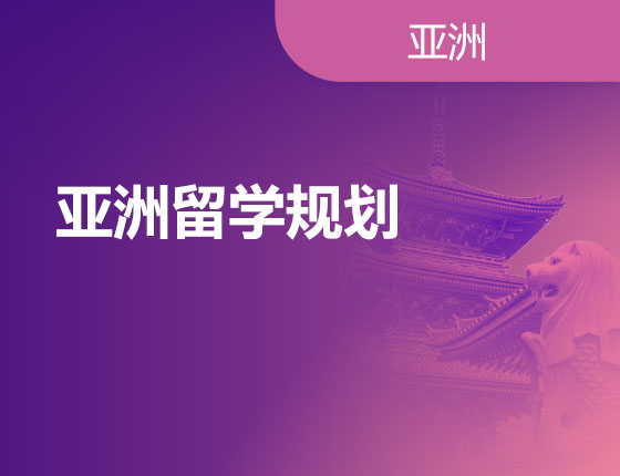 04.21|亚洲留学规划