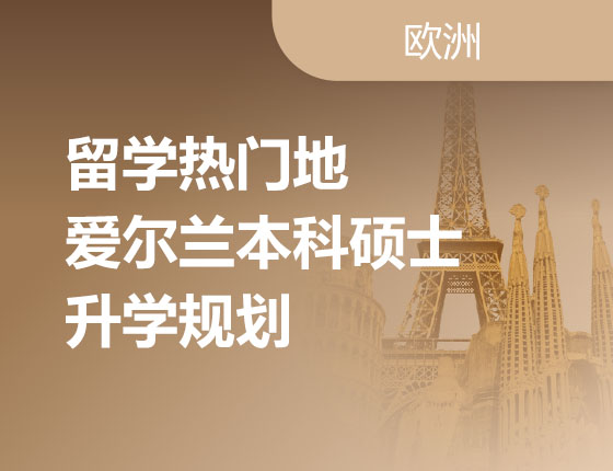 04.28|留学热门地爱尔兰本科硕士录取梦校规划