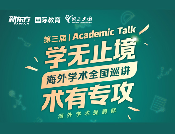 学无止境 术有专攻-海外学术全国巡讲