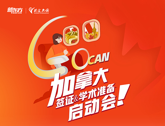 加拿大签证&学术准备启动会