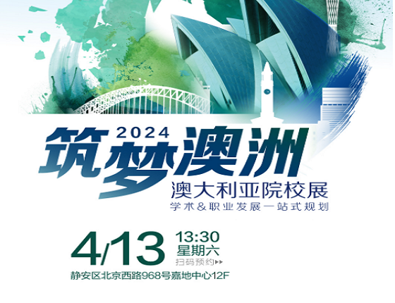 2024澳大利亚院校展