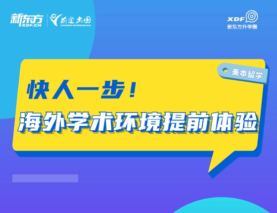 快人一步！海外学术环境提前体验