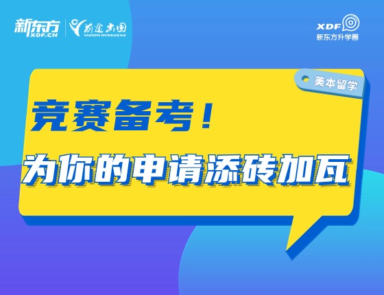 竞赛备考！为你的申请添砖加瓦