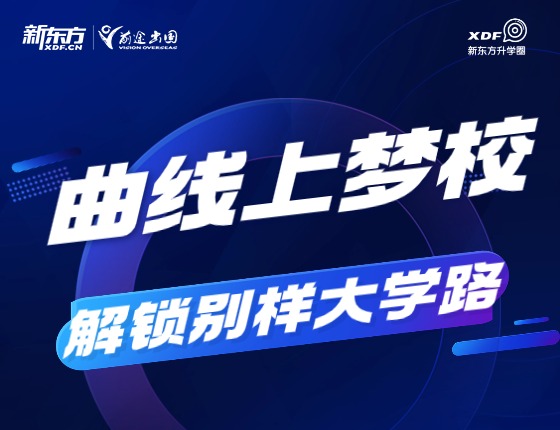 曲线上梦校，解锁别样大学路
