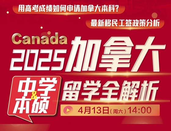 2025加拿大中学&本硕留学全解析