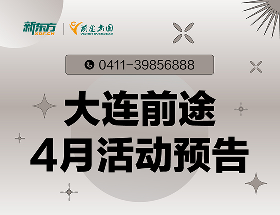 4月 | 大连新东方前途出国留学活动预告