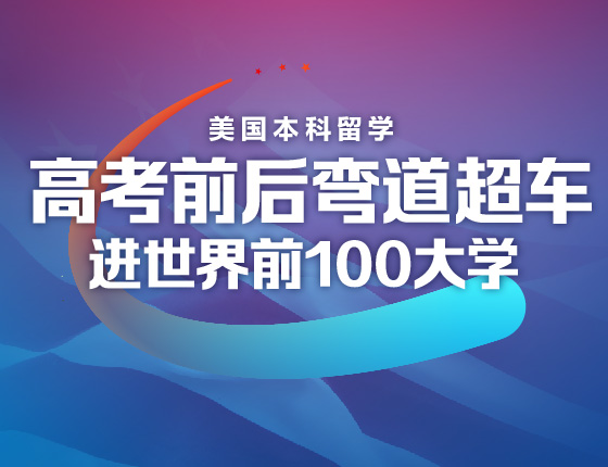 高考前后弯道超车进世界前100大学