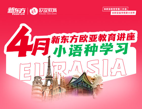 【全国】小语种4月活动预告
