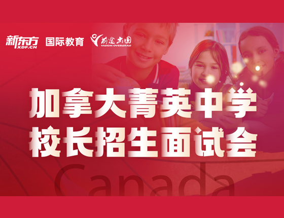 加拿大菁英中学校长招生面试会