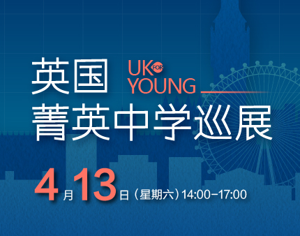 英国|UK YOUNG菁英中学巡展