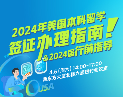 美本|2024年美国本科留学签证办理指南&2024届行前指导