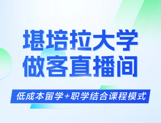 堪培拉大学做客直播间：低成本留学+职学结合课程模式