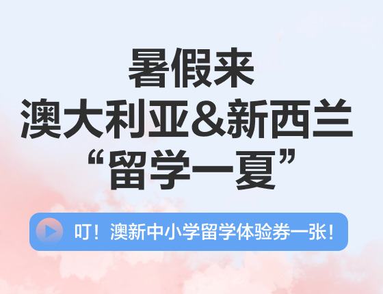 暑假来澳大利亚&新西兰“留学一夏”