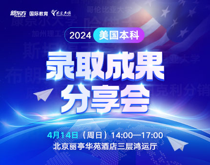 美本|2024美国本科录取成果分享会