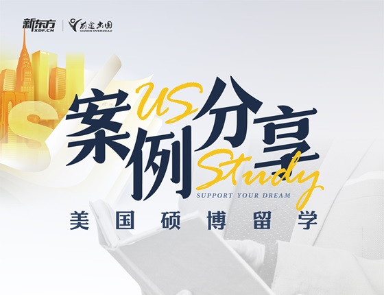 美国硕博留学系列案例分享