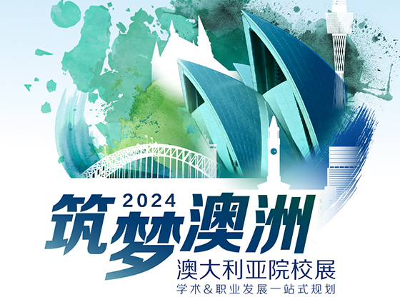 4.13 | 2024筑梦澳洲澳大利亚院校展
