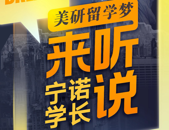 美研留学梦：来听宁诺学长说