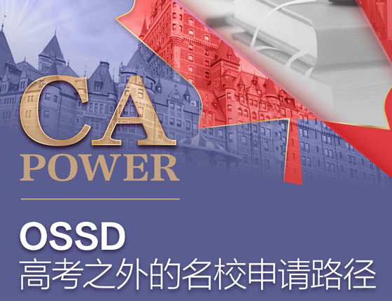 OSSD课程：高考外的名校申请路径