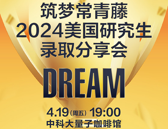 筑梦常青藤-2024美研录取分享会中科大站