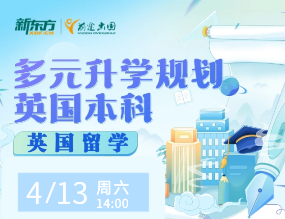 多元录取梦校规划--英国本科