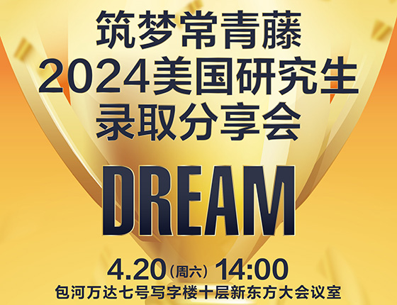 筑梦常青藤-2024美研录取分享会