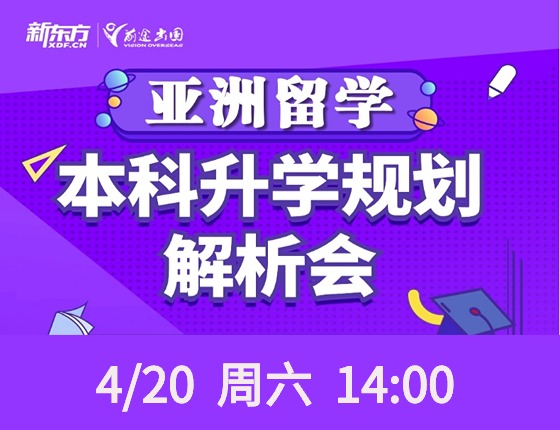 亚洲留学-本科录取梦校规划解析会