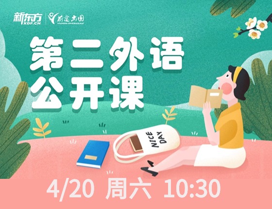 第二外语公开课