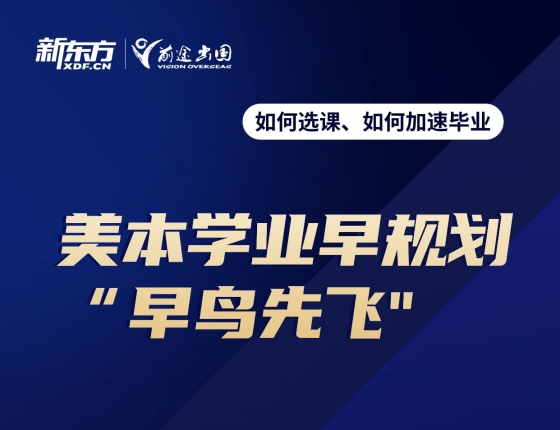 美本学业早规划“早鸟先飞