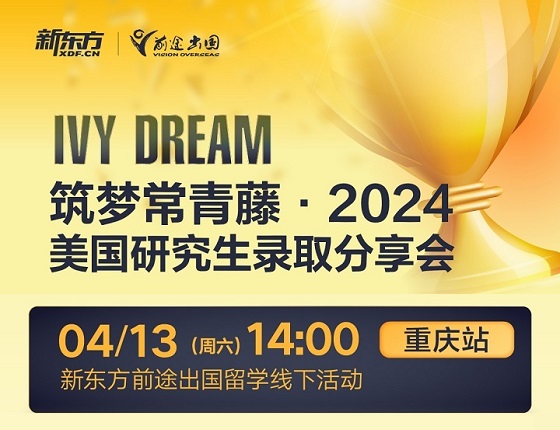 【4月13日线下活动】筑梦常青藤·美研录取分享会