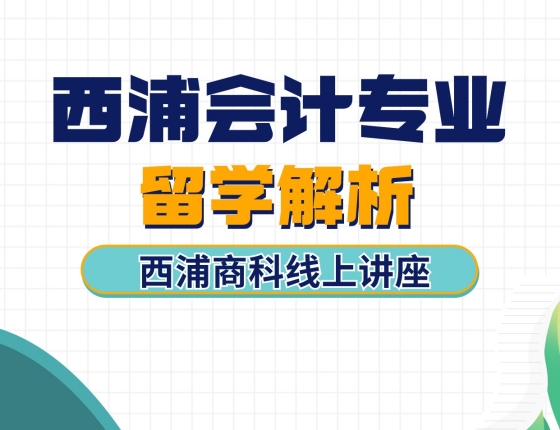 西浦会计专业留学解析