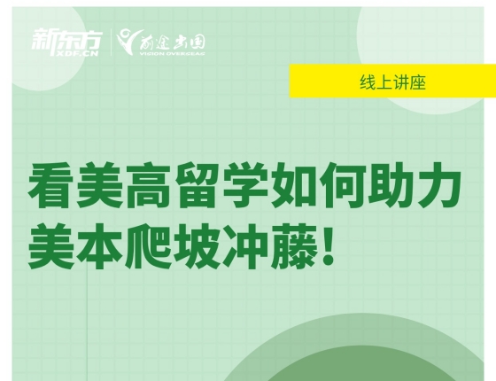 看美高留学如何助力美本爬坡冲藤!