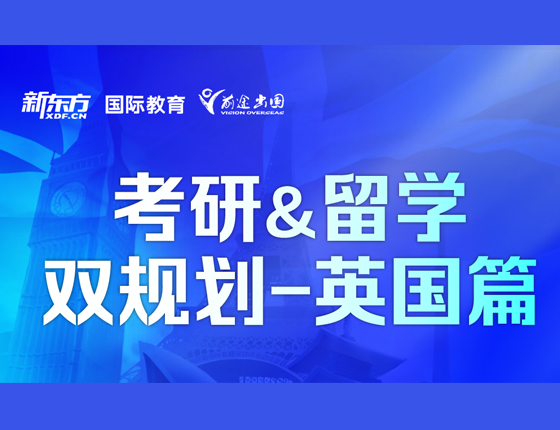 考研&留学双规划-英国篇