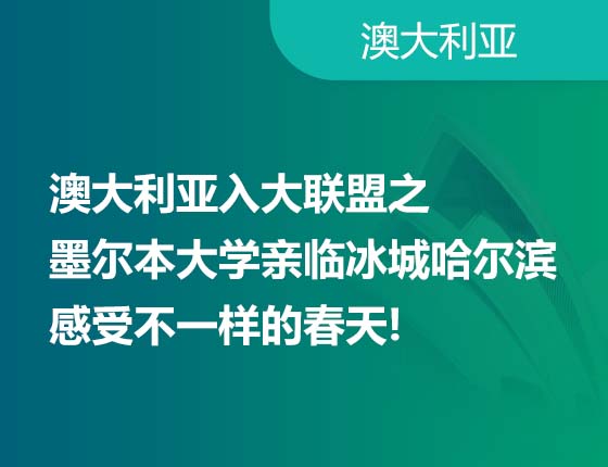 澳大利亚入大联盟之 墨尔本大学亲临冰城哈尔滨 感受不一样的春天!
