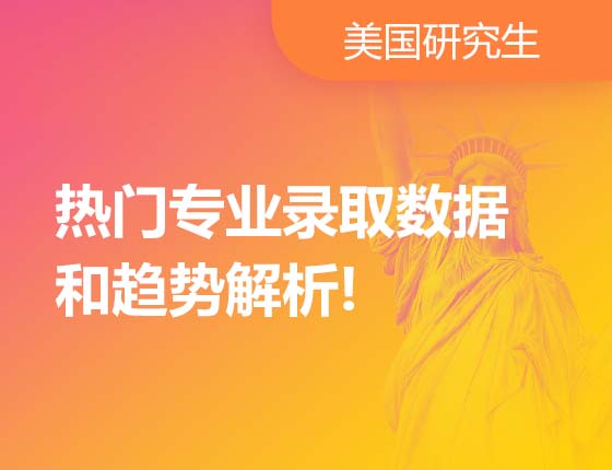 热门专业录取数据和趋势解析!