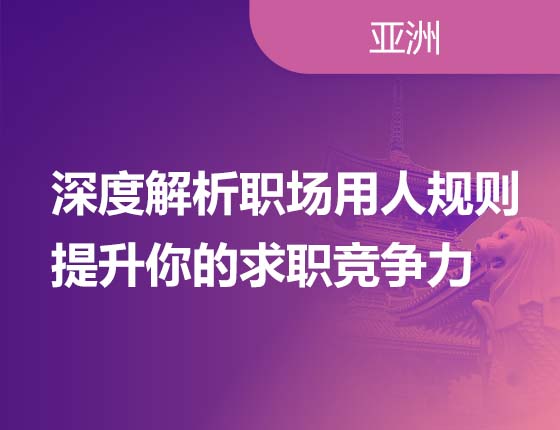 深度解析职场用人规则提升你的求职竞争力