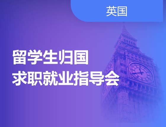 留学生归国求职就业指导会