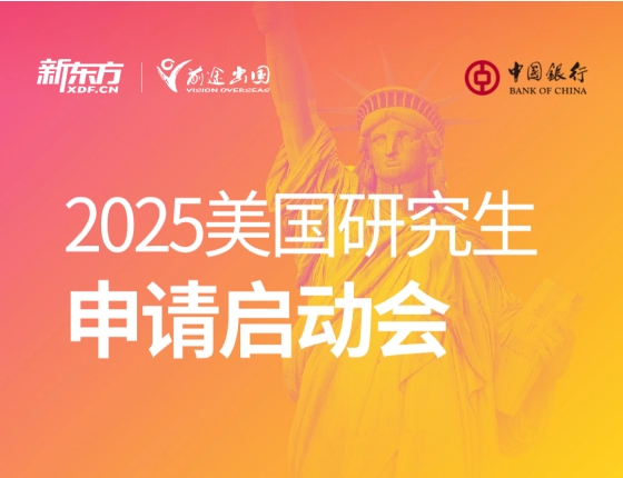 2025美国研究生申请启动会