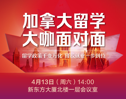 加拿大留学大咖面对面