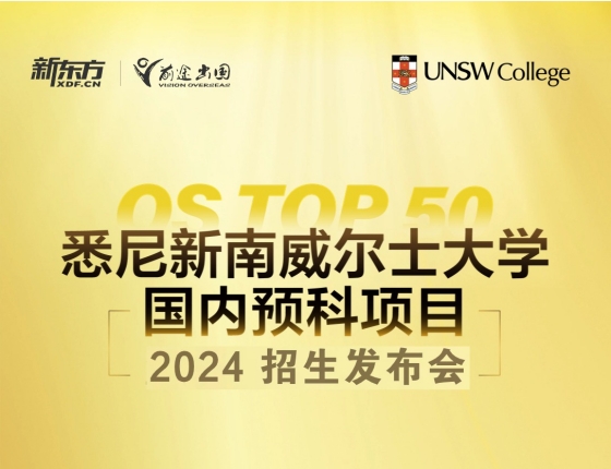 悉尼新南威尔士大学国内预科项目2024招生发布会