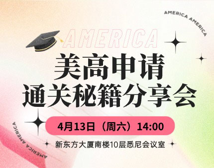 美高申请通关秘籍分享会