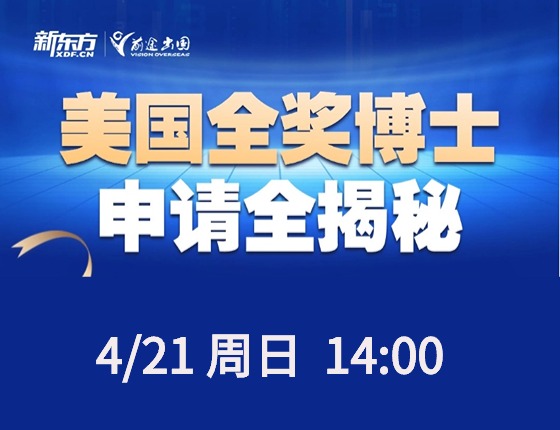 美国全奖博士申请全揭秘