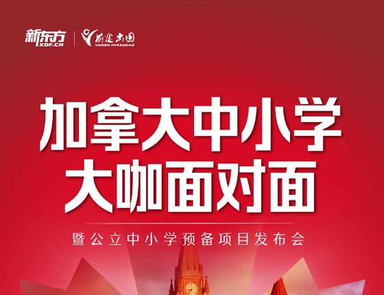 加拿大中小学大咖面对面