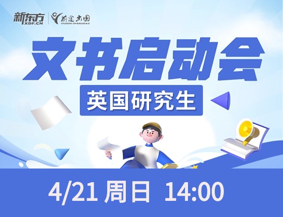 英国研究生文书启动会