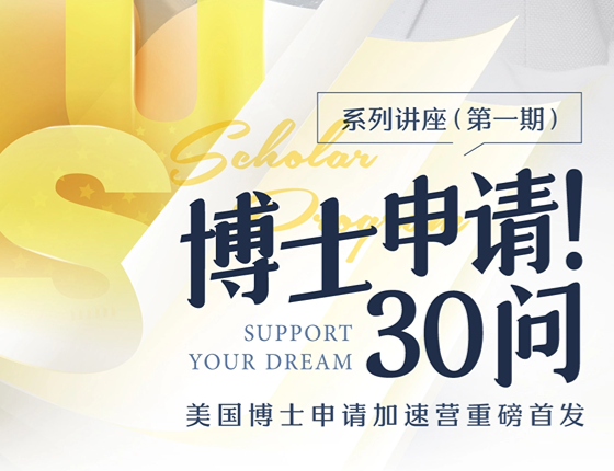 美国博士30问（上）你也想去美国读博吗？