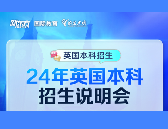 英国本科招生说明会