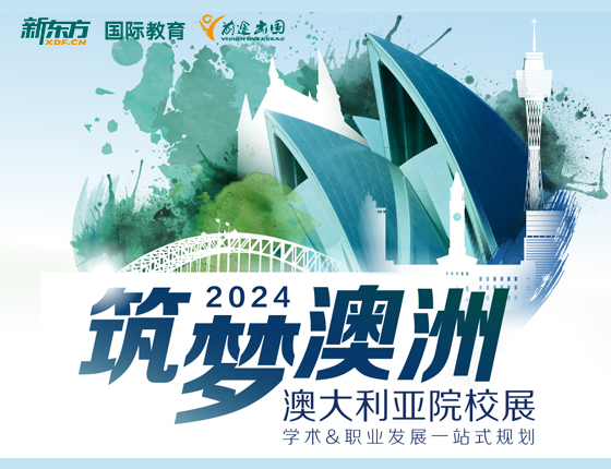 筑梦澳新 澳大利亚院校展