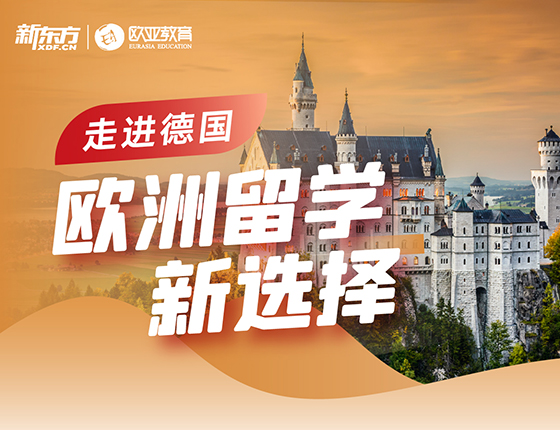 走进德国-欧洲留学新选择