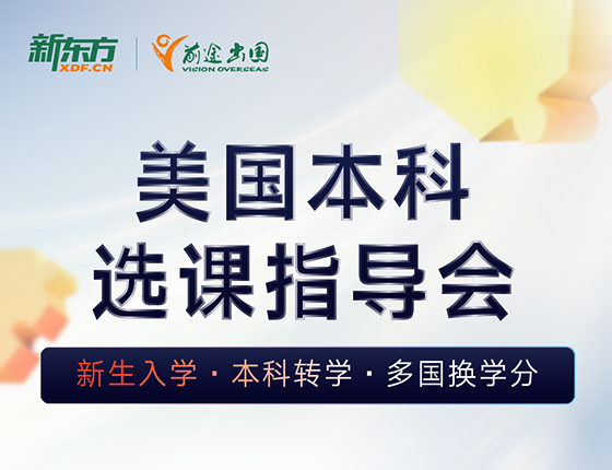 美国本科选课指导会
