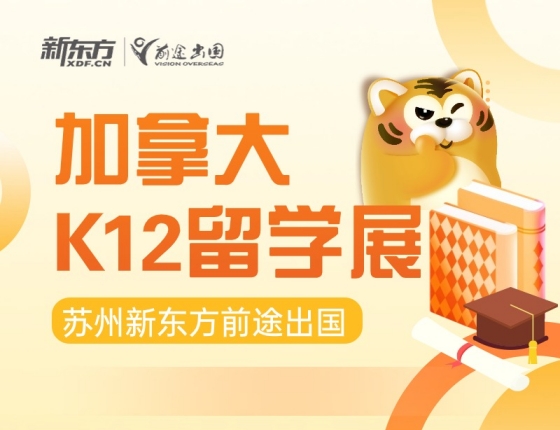 加拿大K12留学巡展.苏州站
